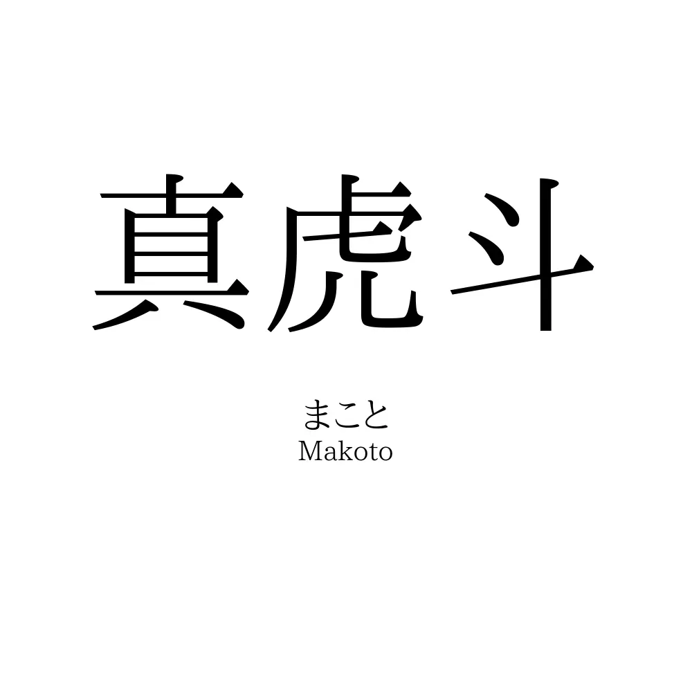 真虎斗