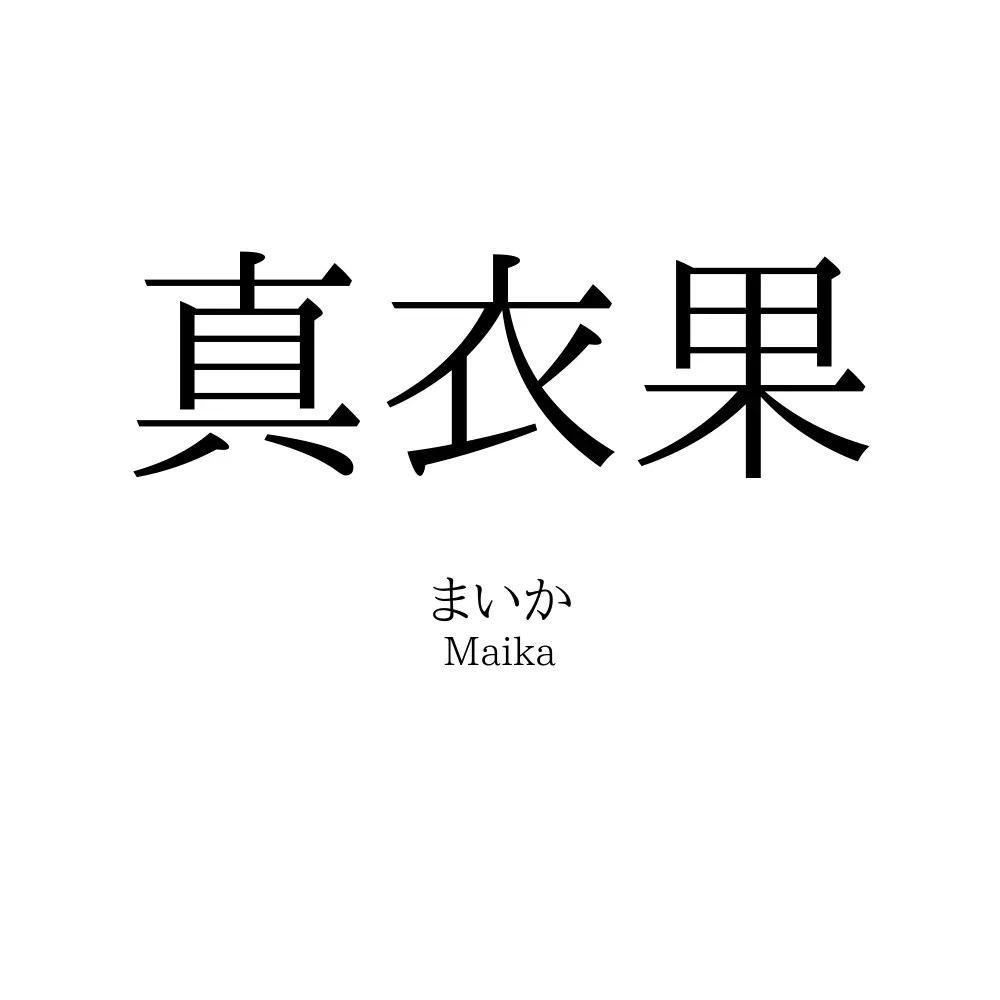 真衣果
