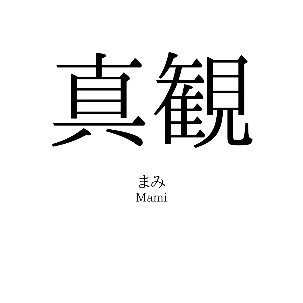 真観