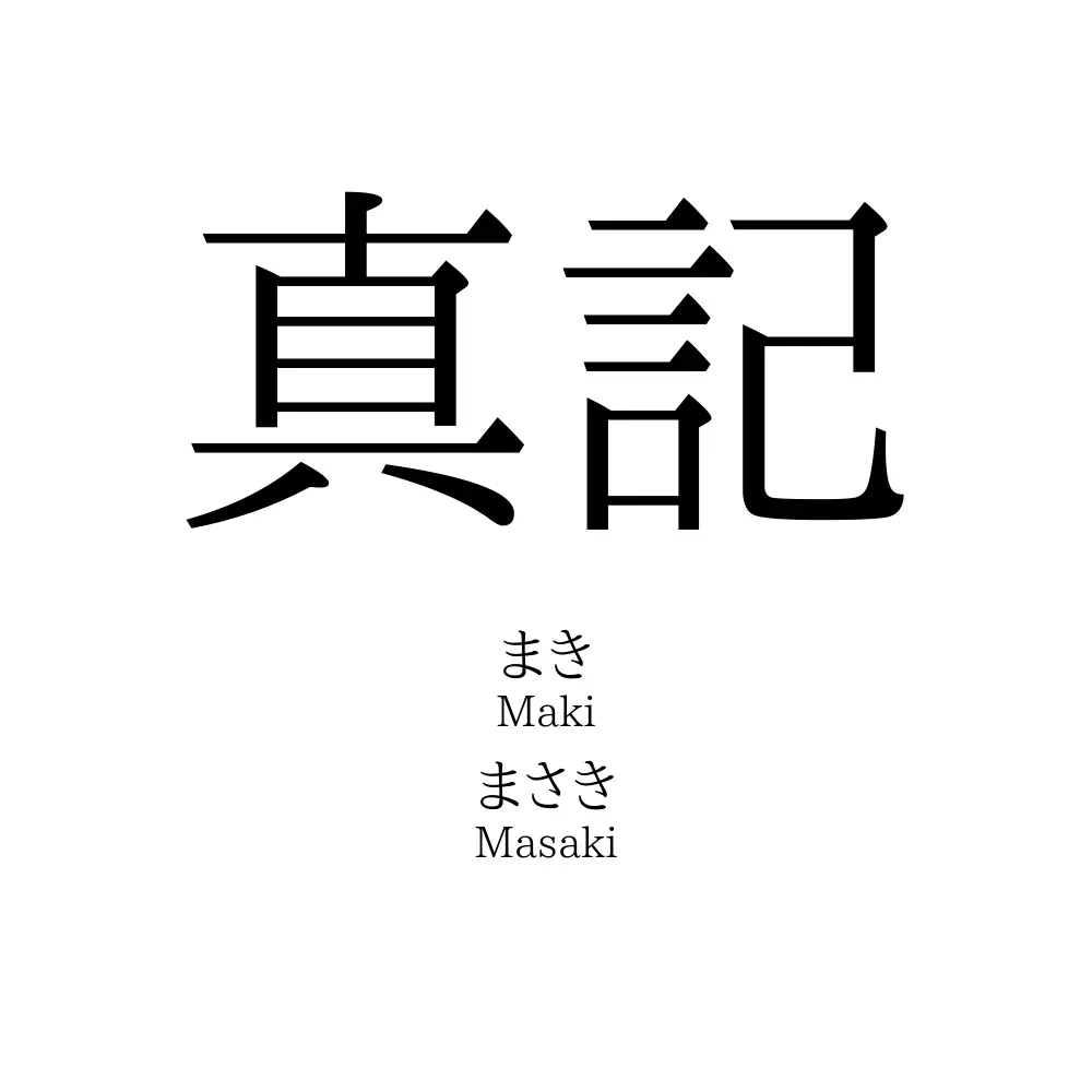 真記