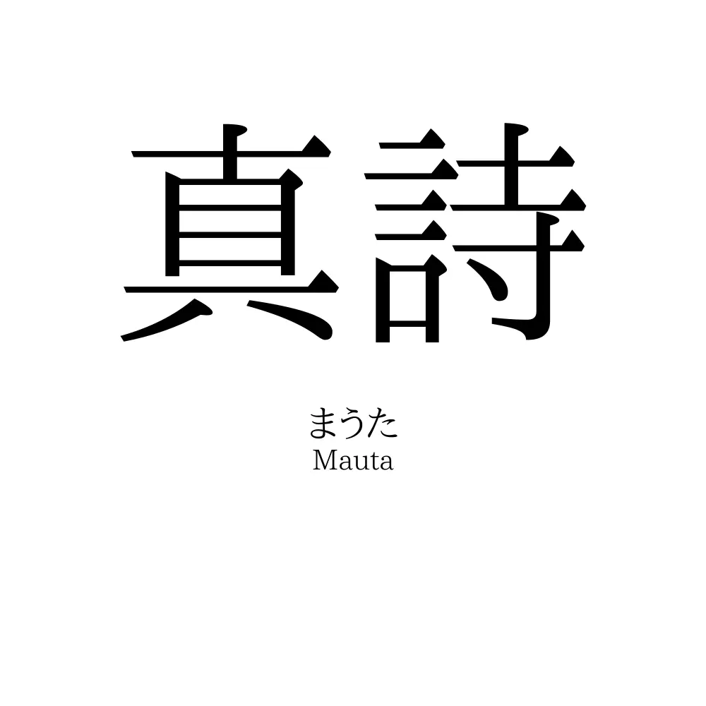 真詩