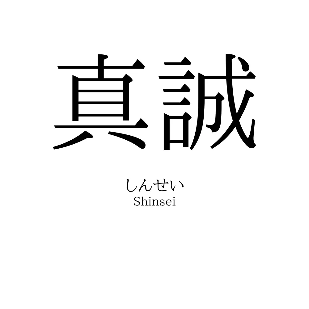 真誠