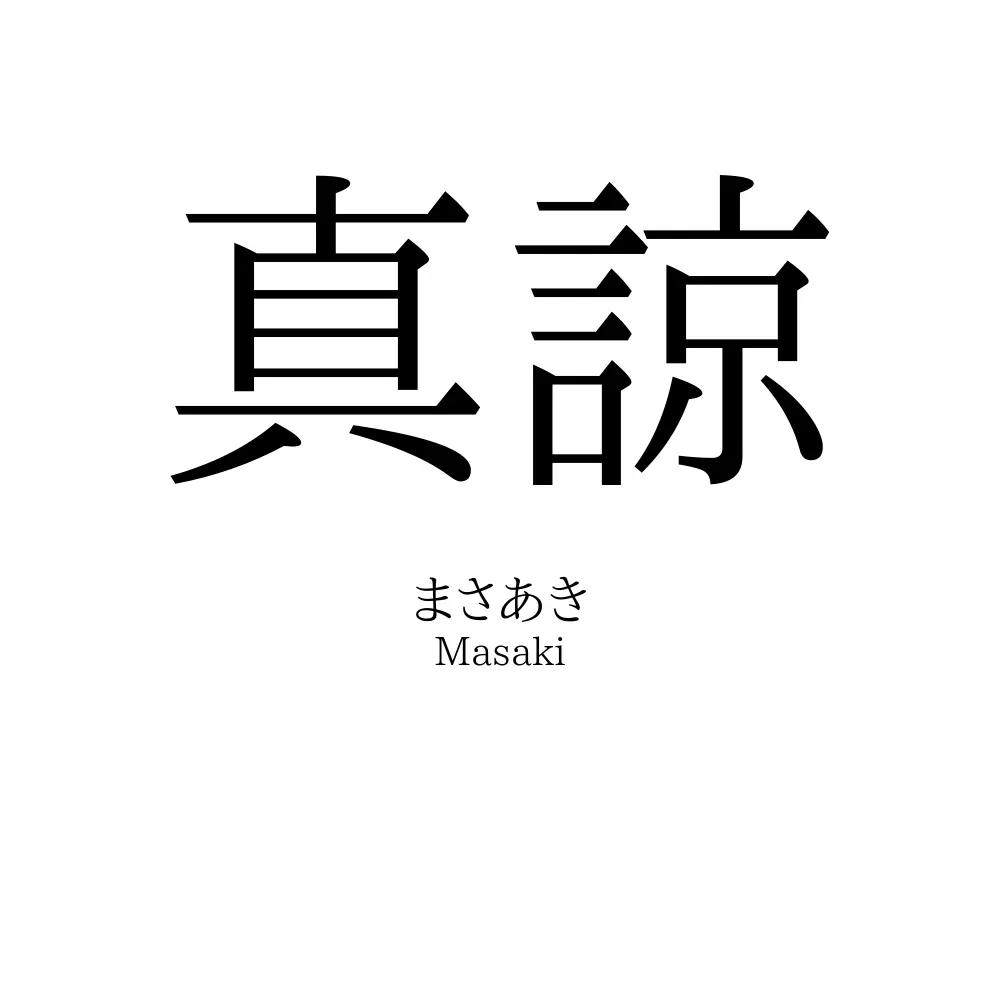 真諒