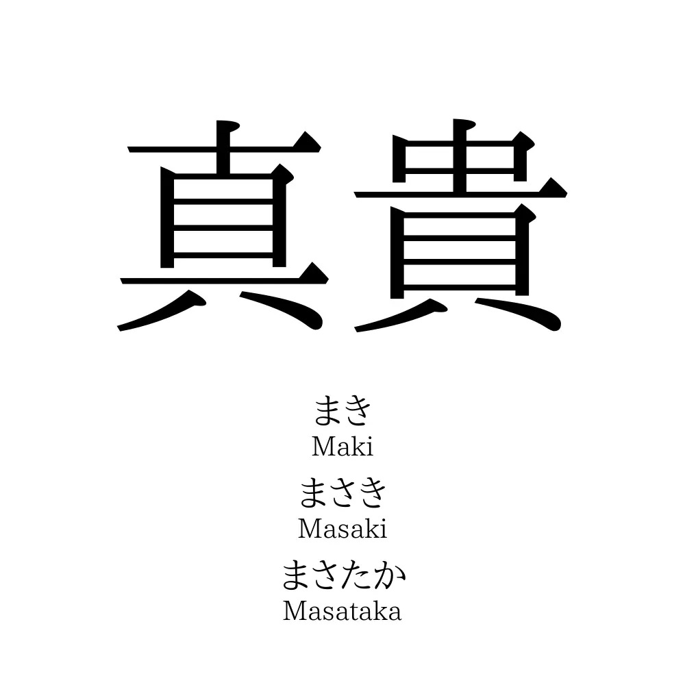 真貴