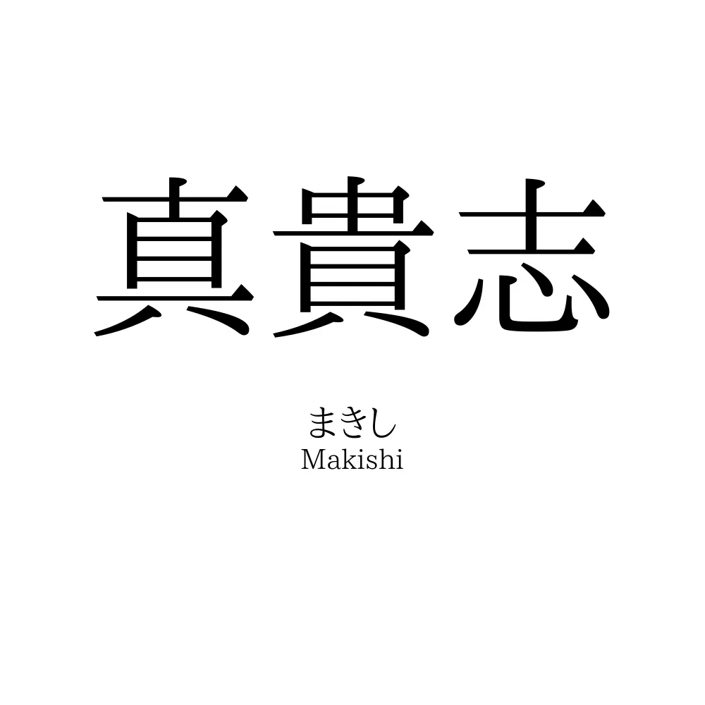 真貴志