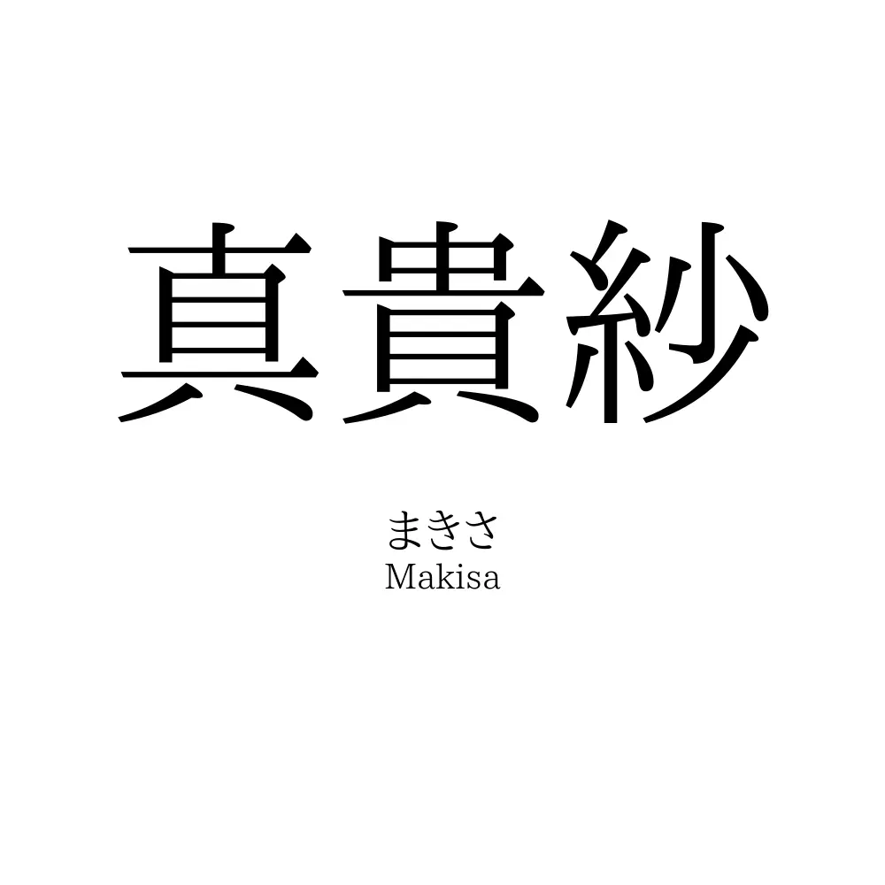 真貴紗