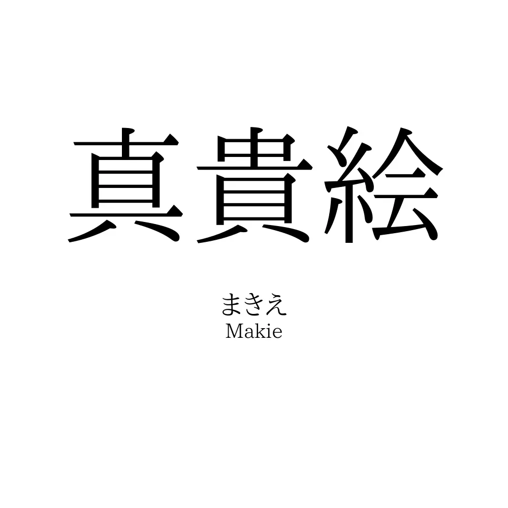 真貴絵