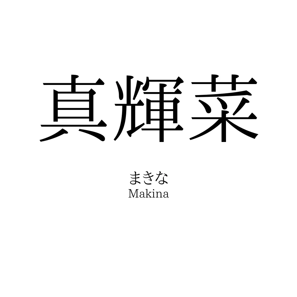 真輝菜