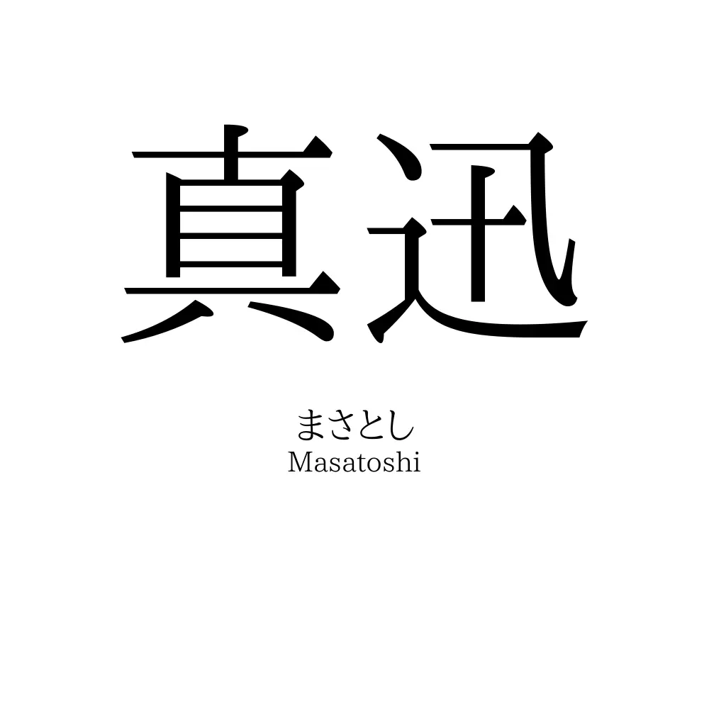 真迅