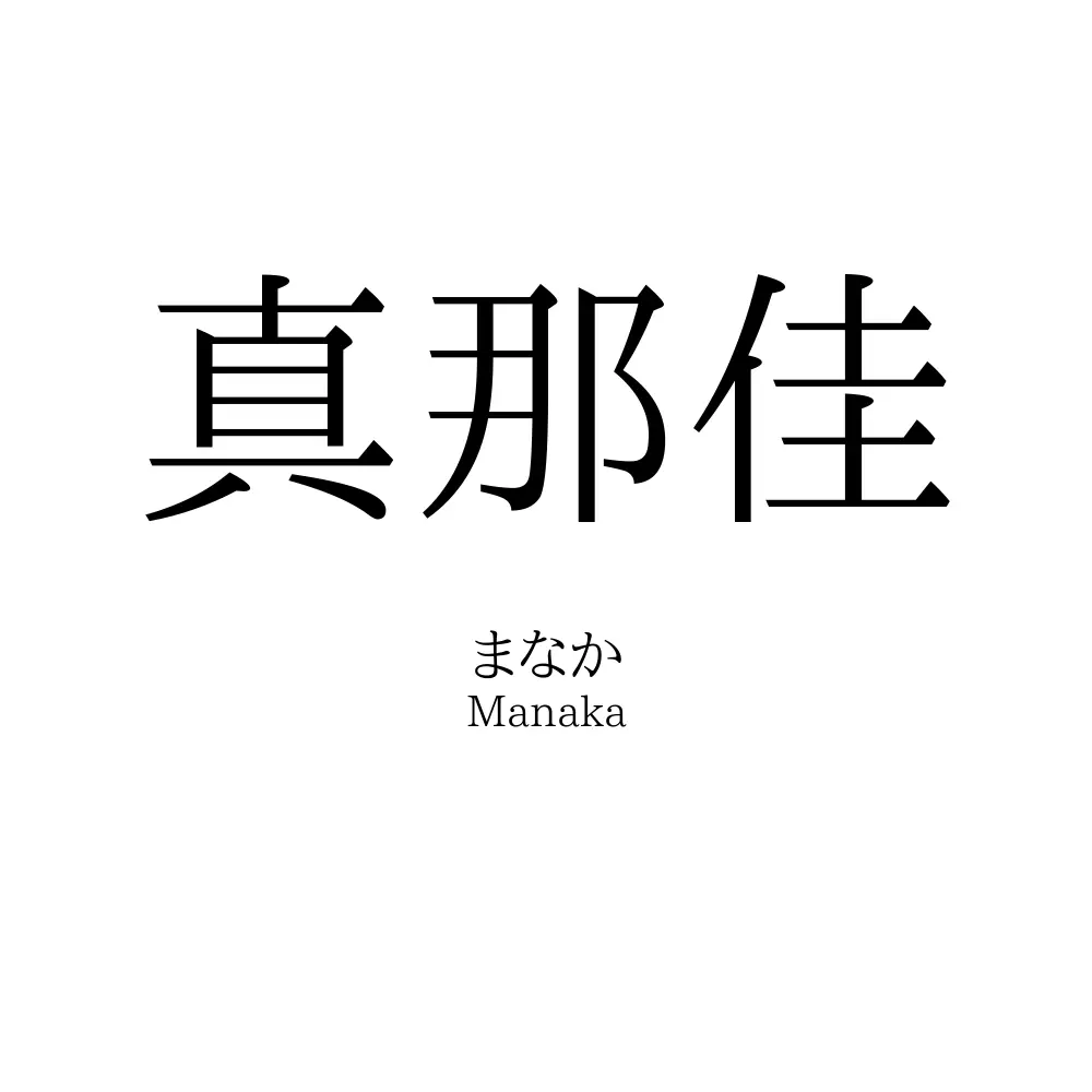 真那佳