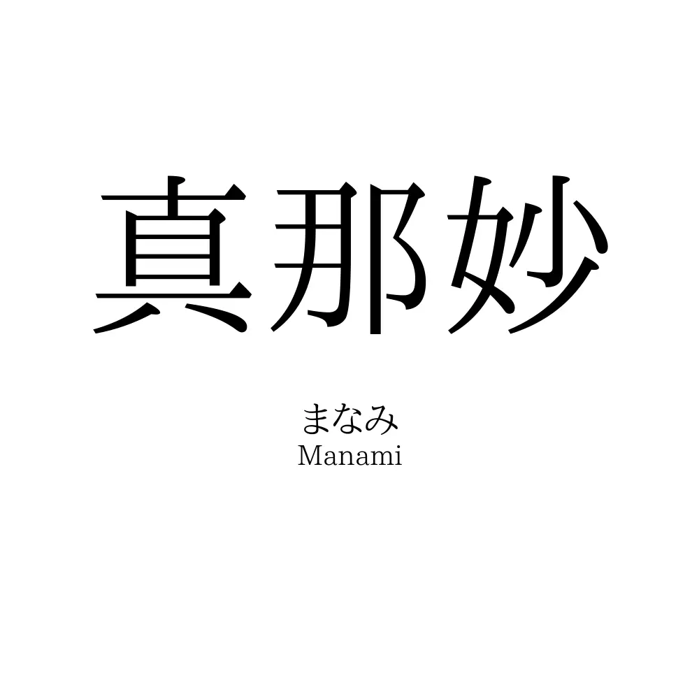 真那妙