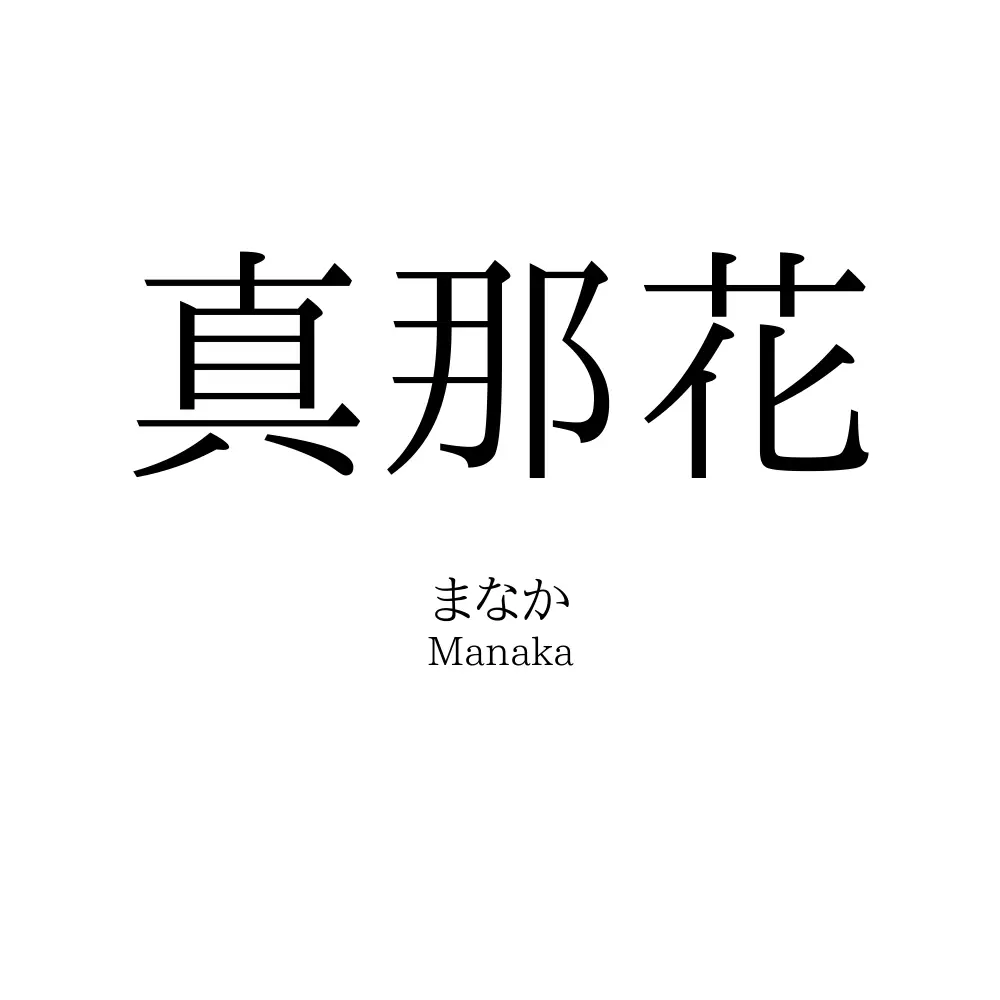 真那花