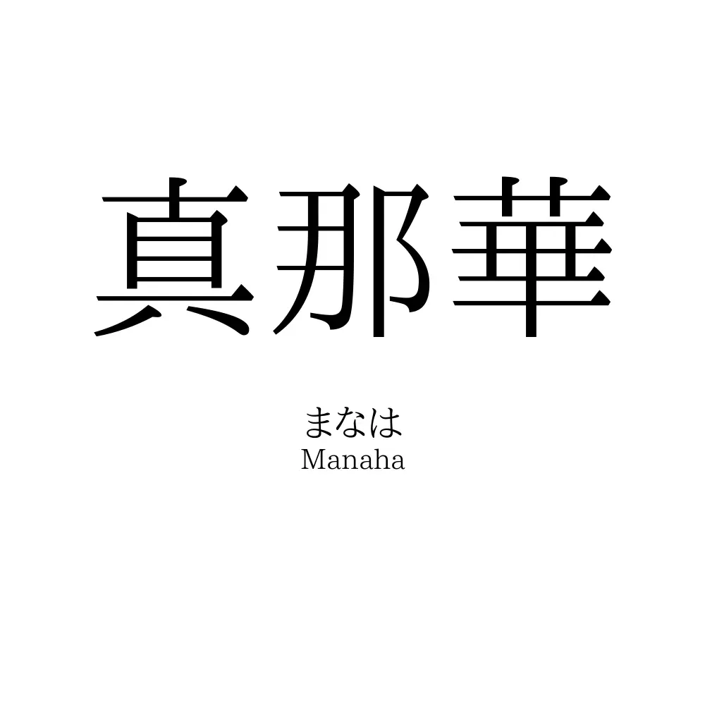 真那華