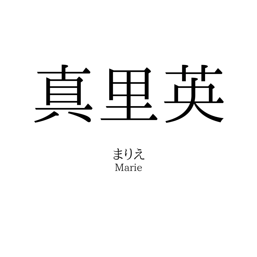 真里英