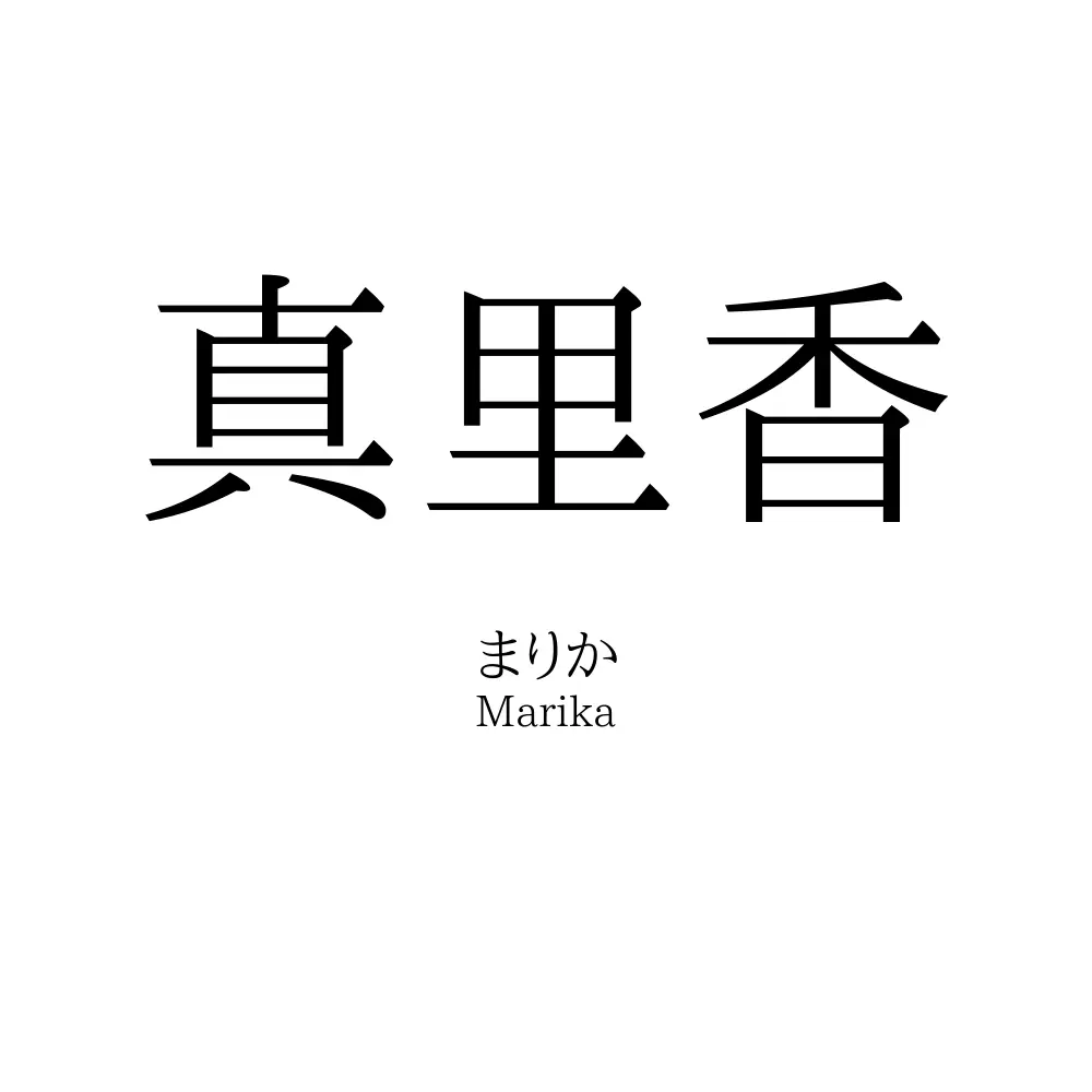 真里香