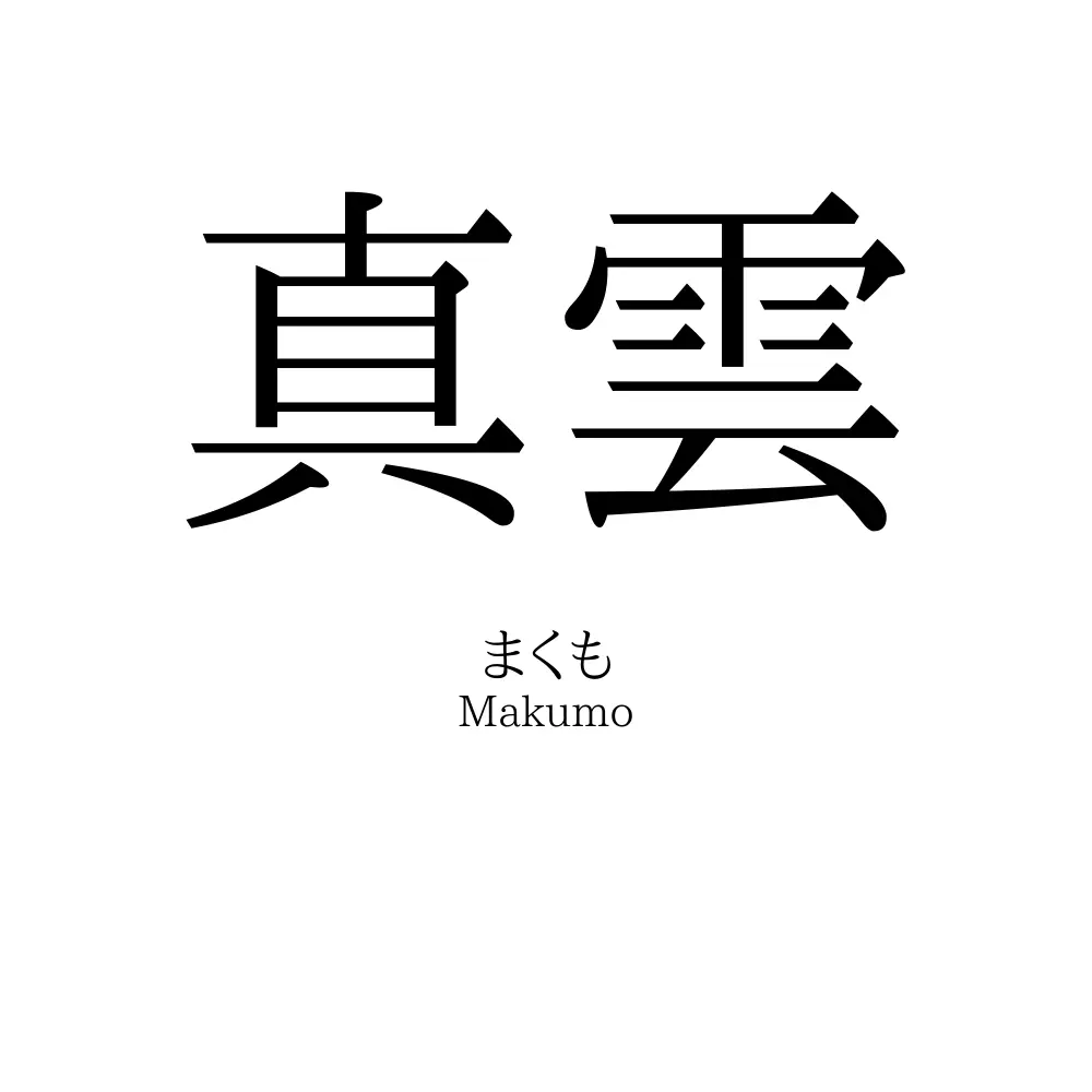 真雲