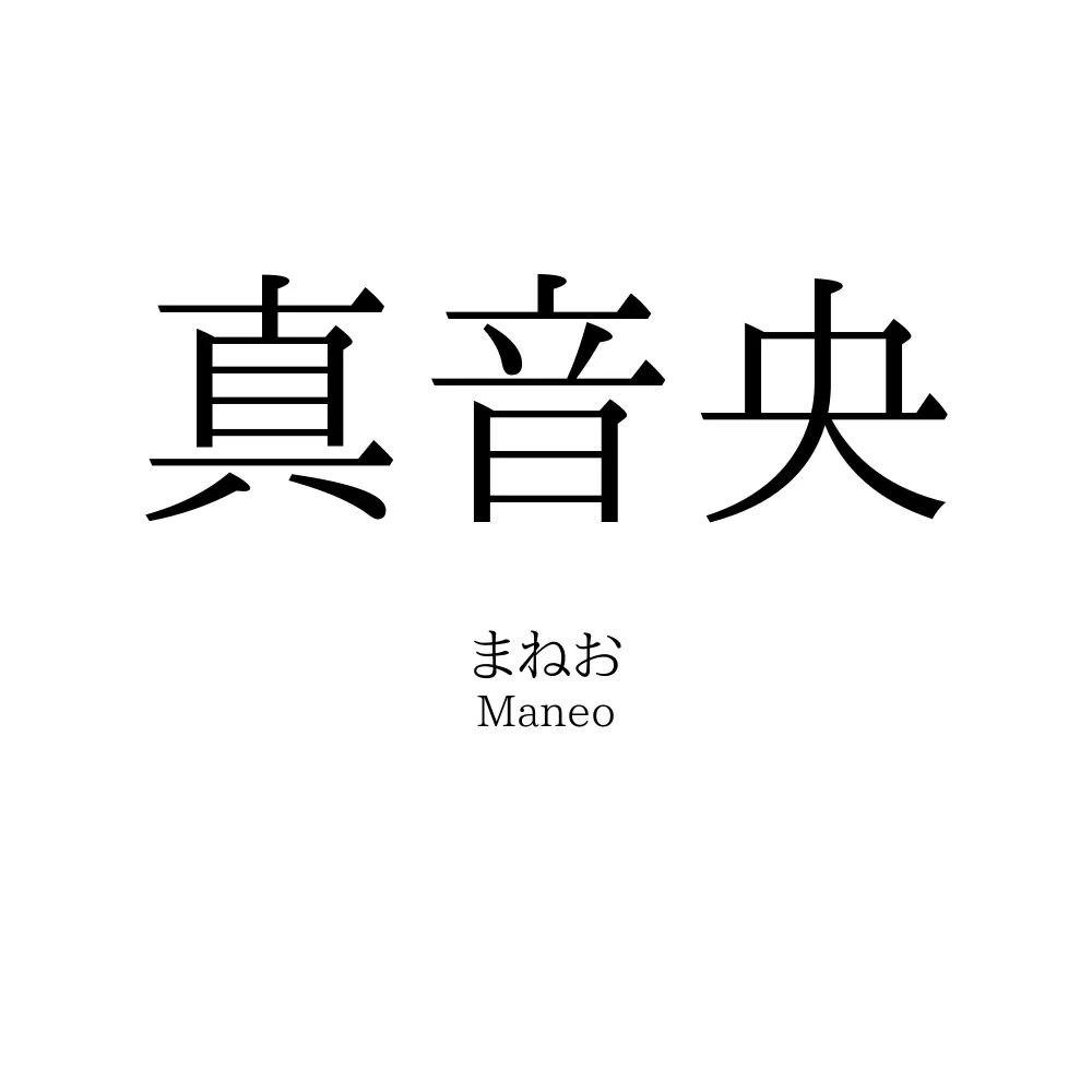 真音央