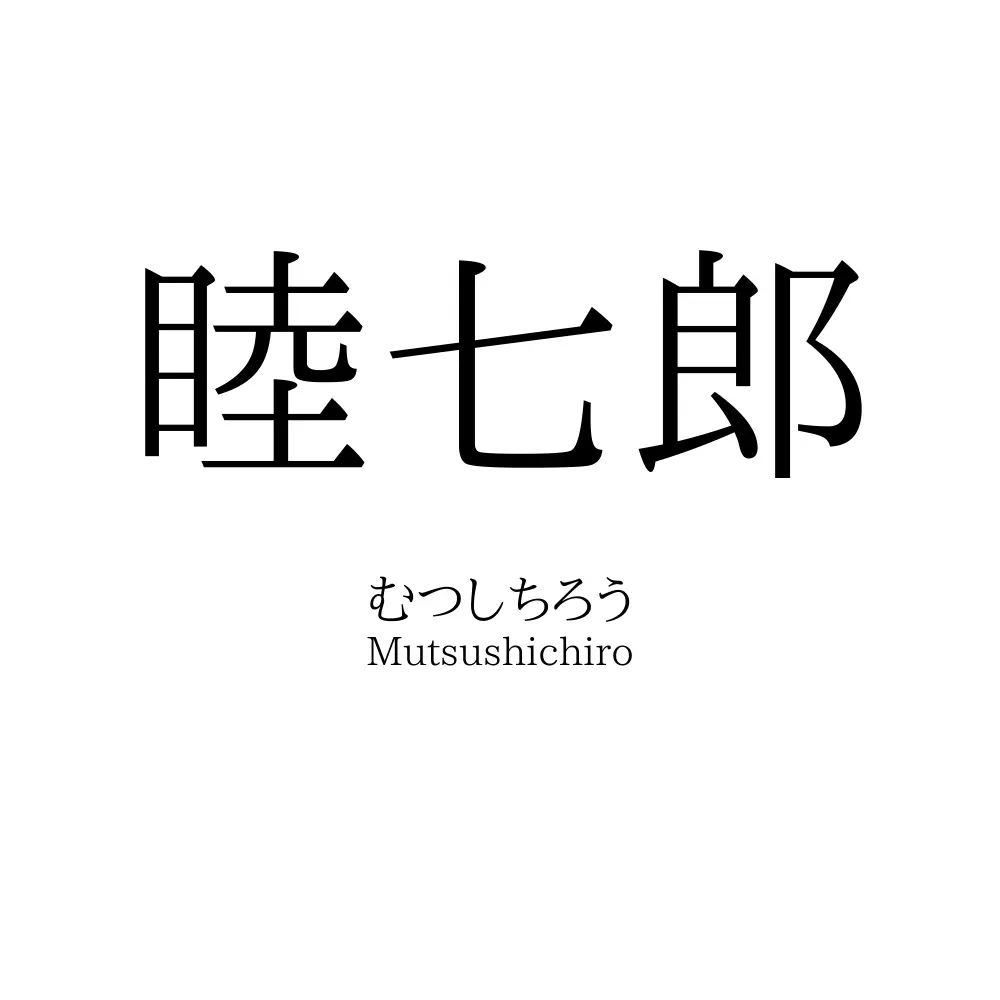 睦七郎