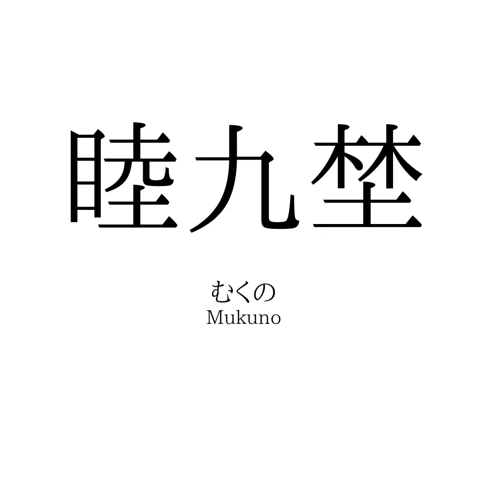 睦九埜