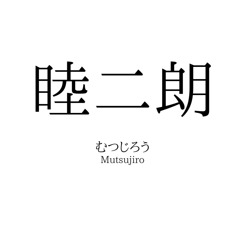 睦二朗