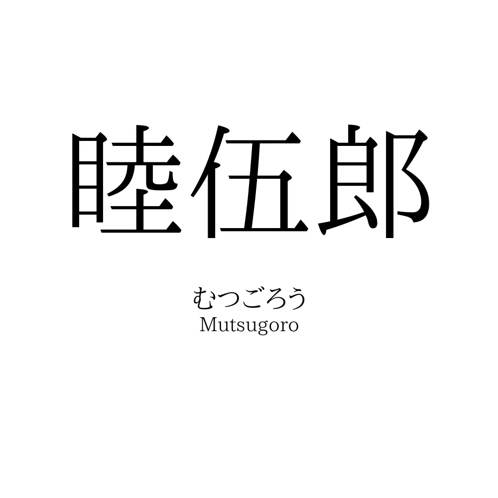 睦伍郎
