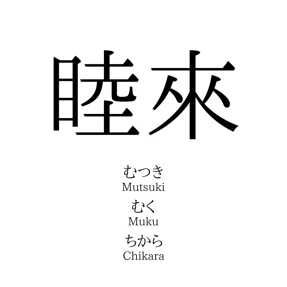 睦來