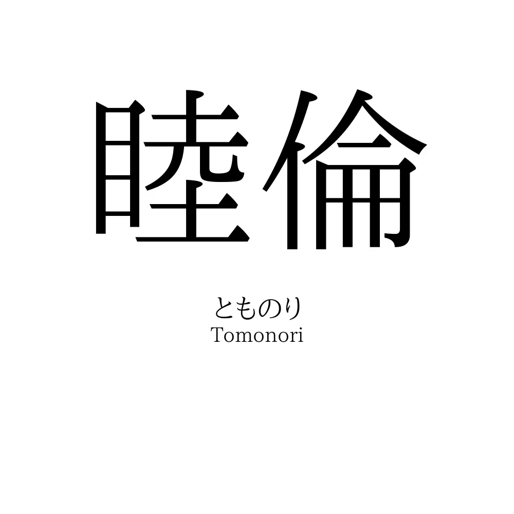 睦倫