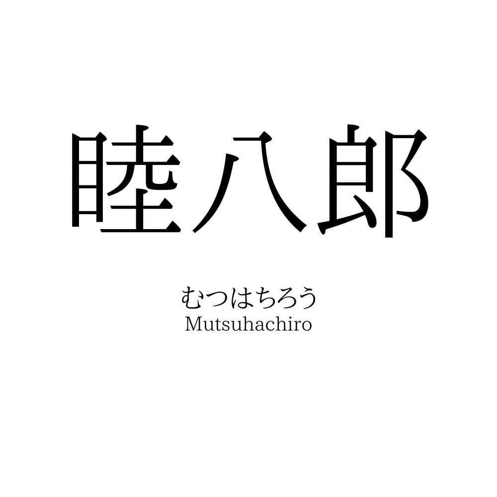 睦八郎
