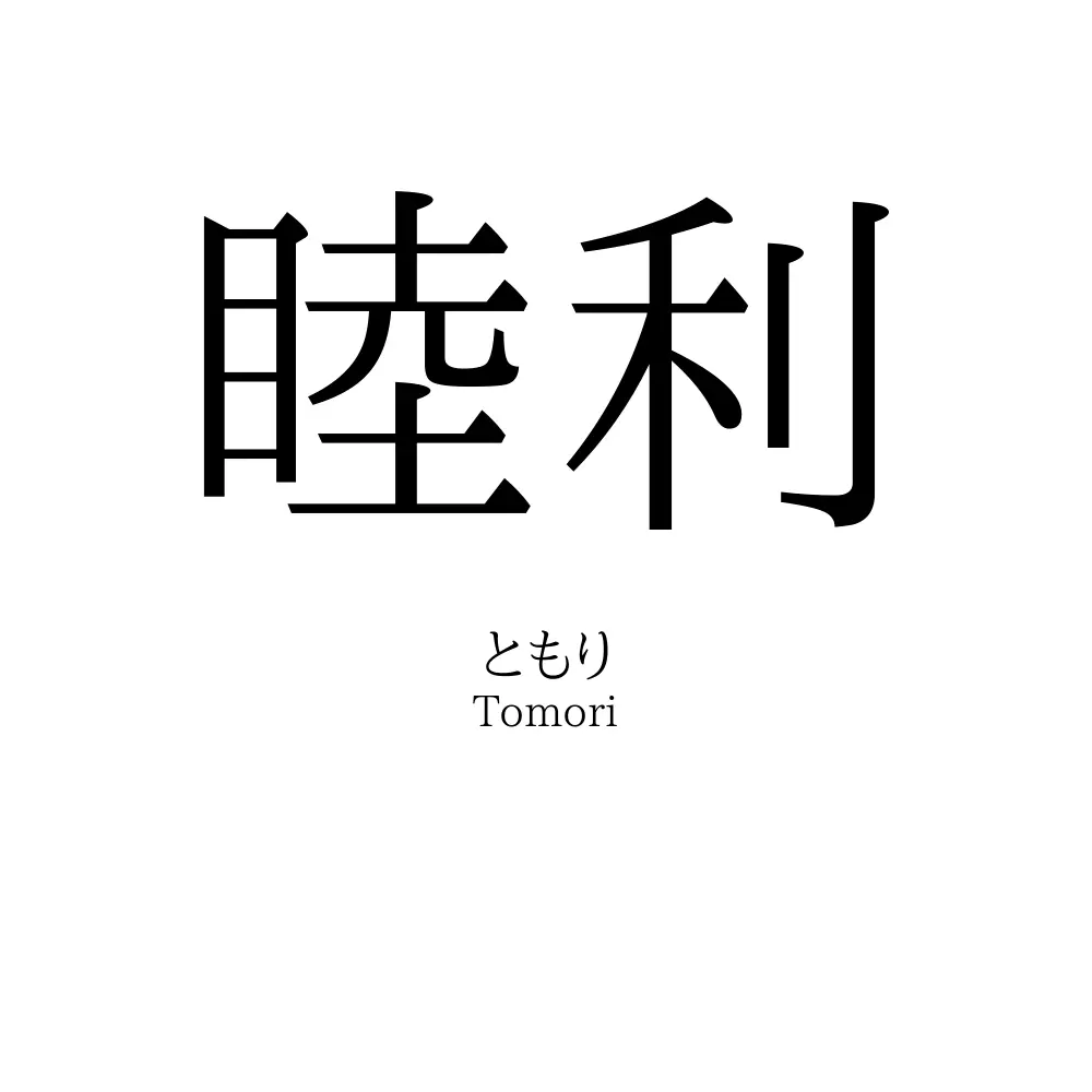 睦利