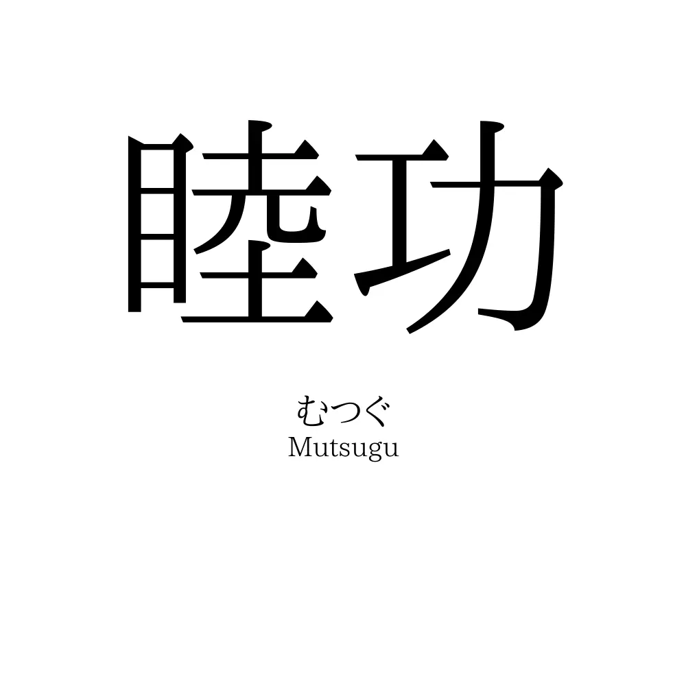 睦功