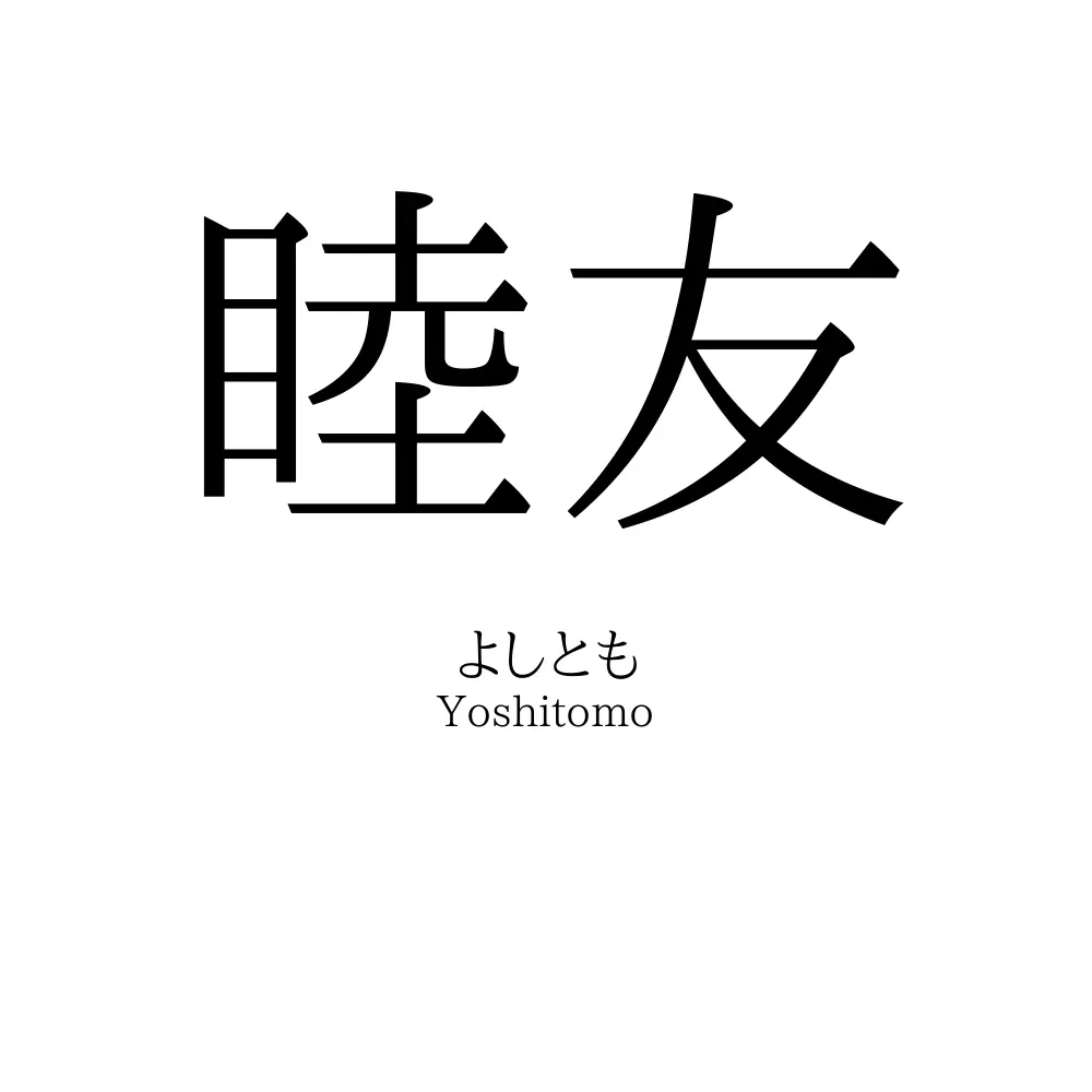 睦友