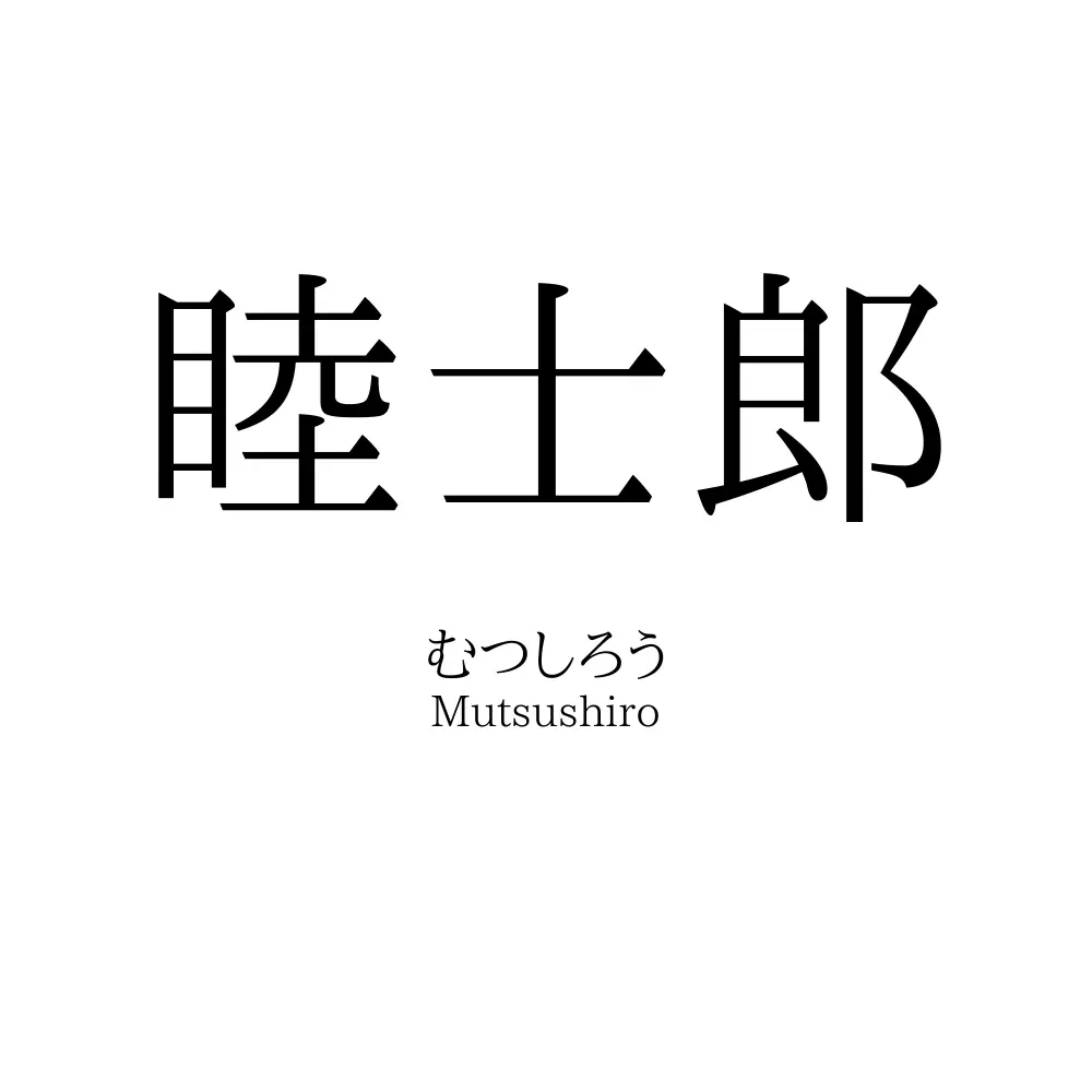 睦士郎