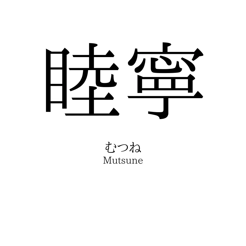 睦寧