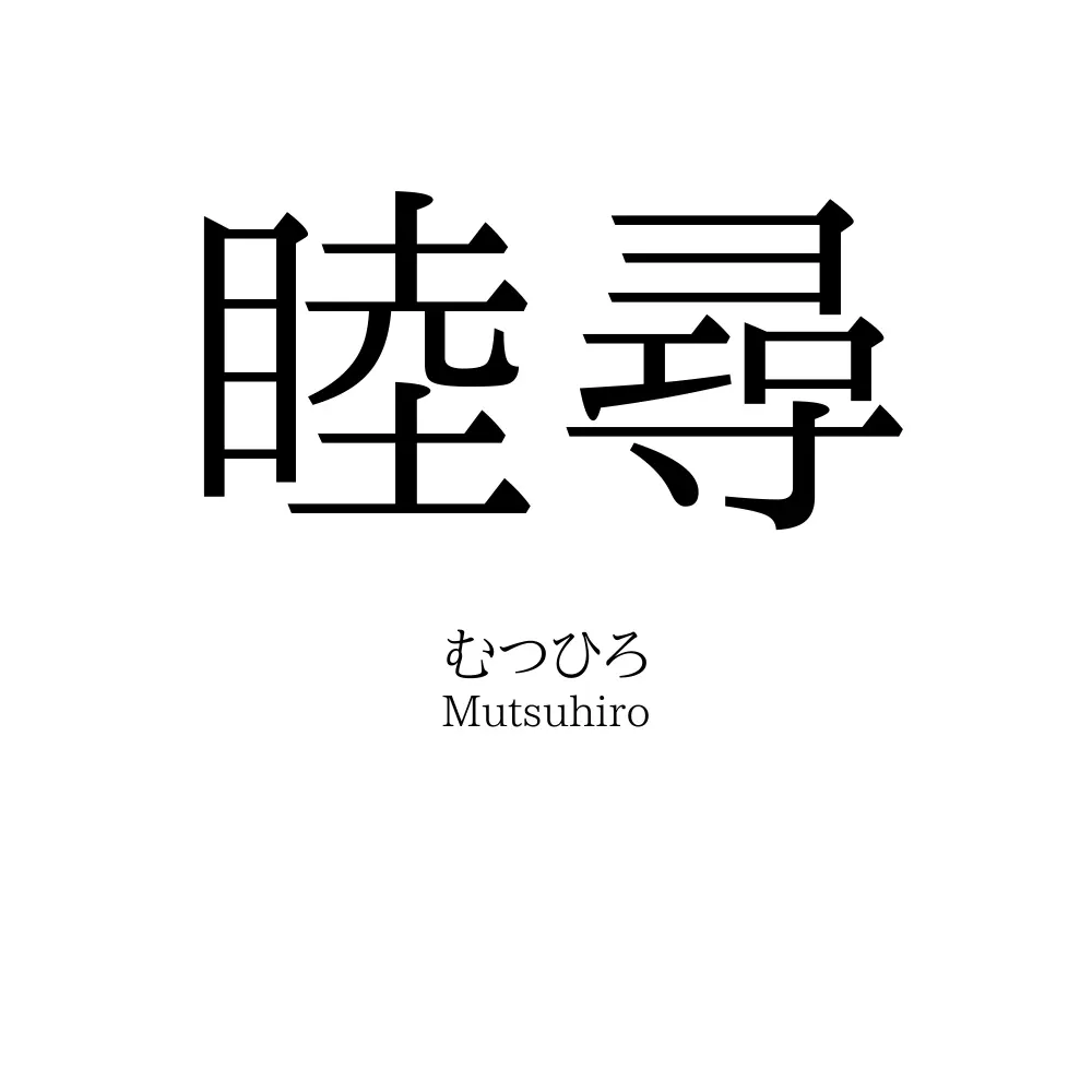 睦尋