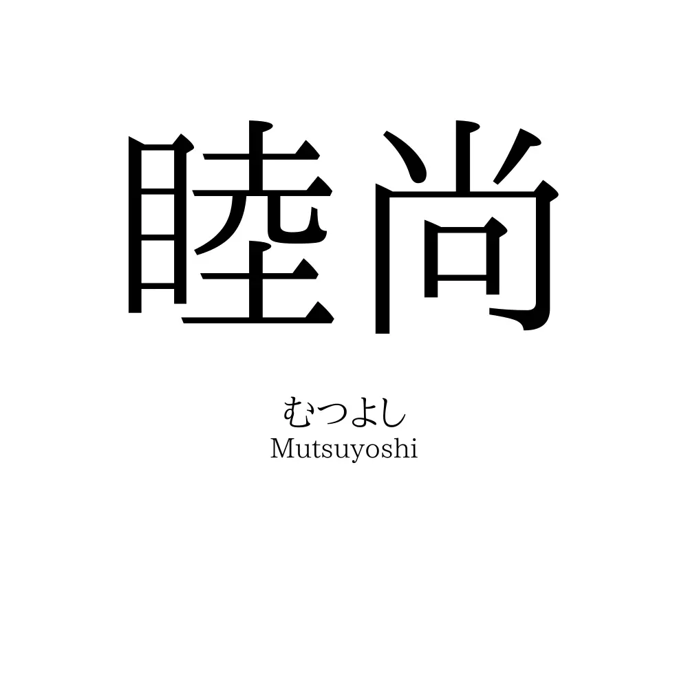 睦尚