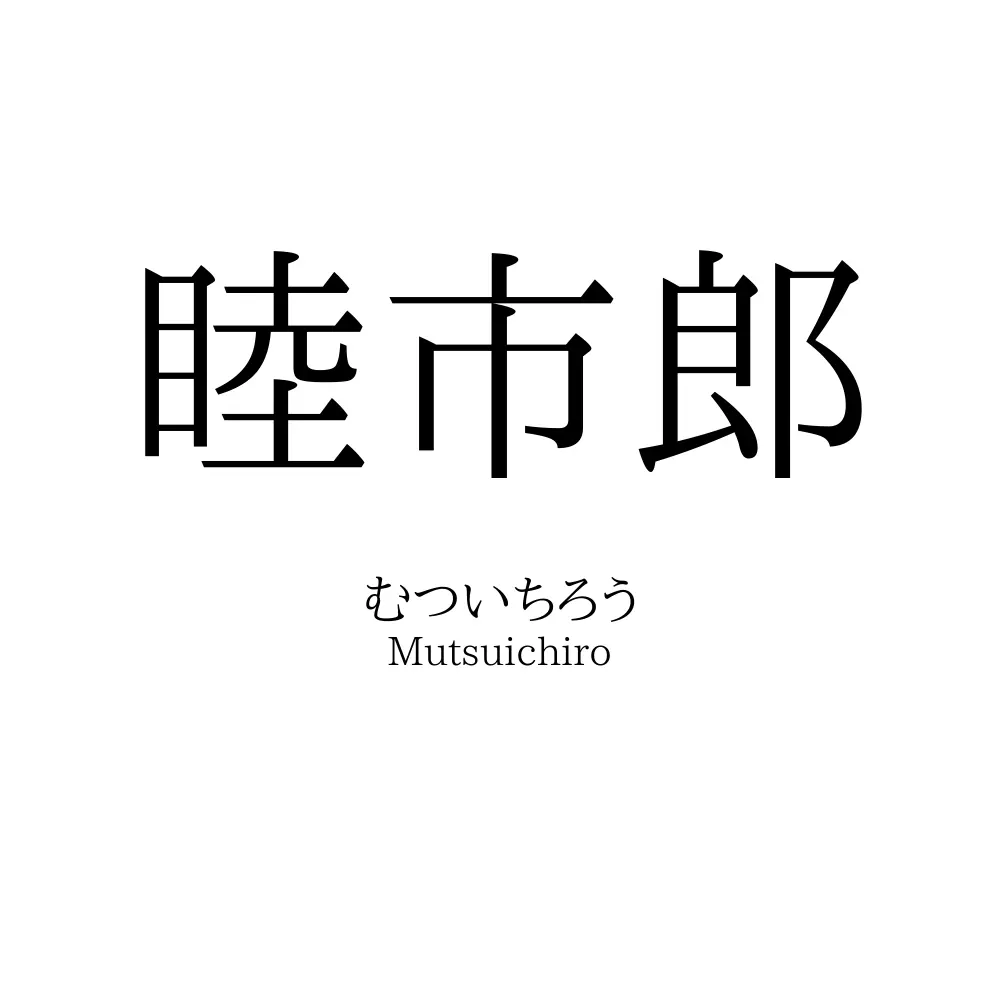 睦市郎
