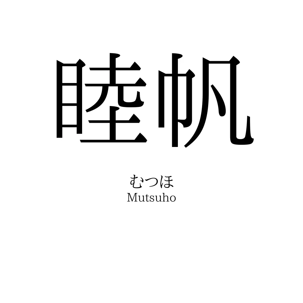 睦帆