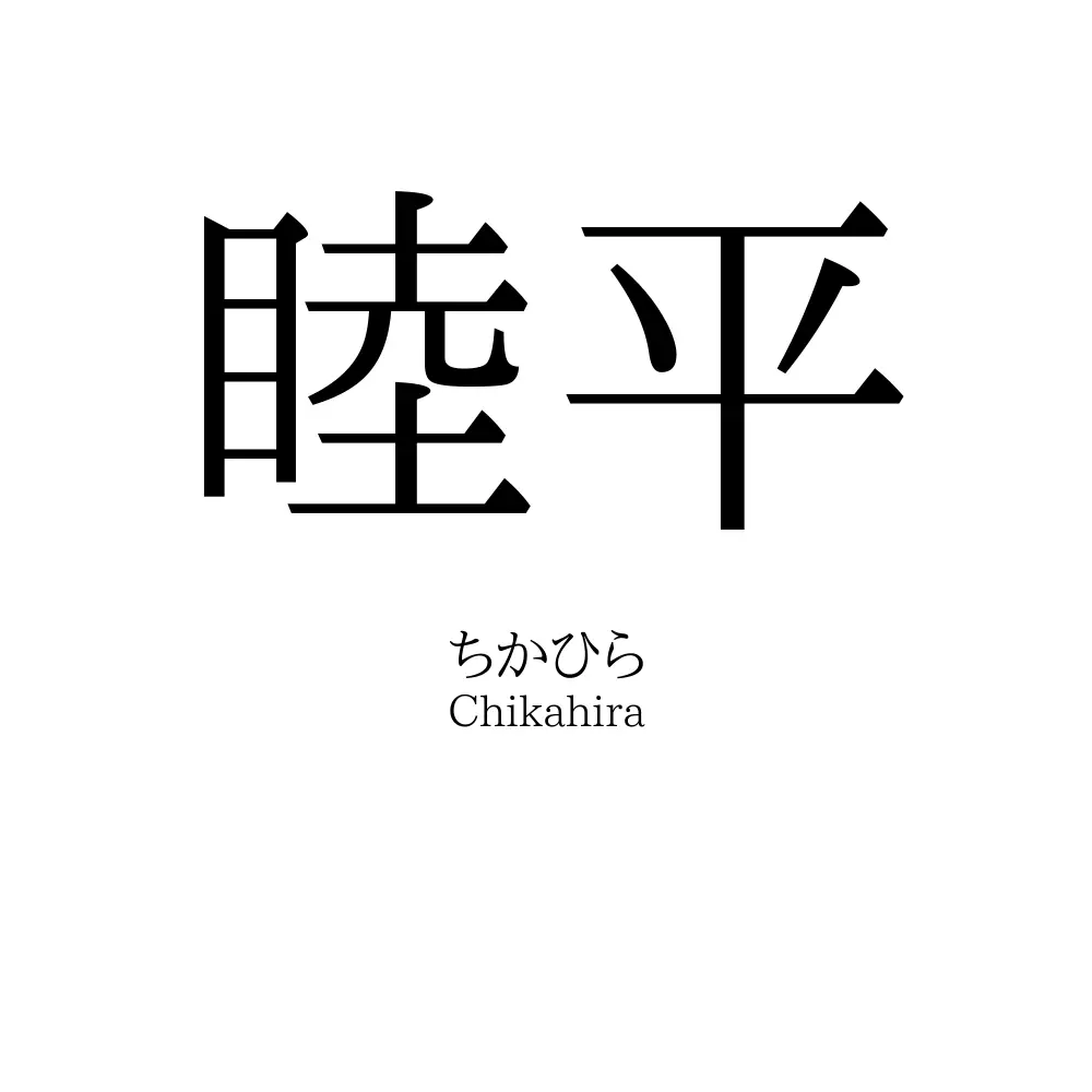 睦平