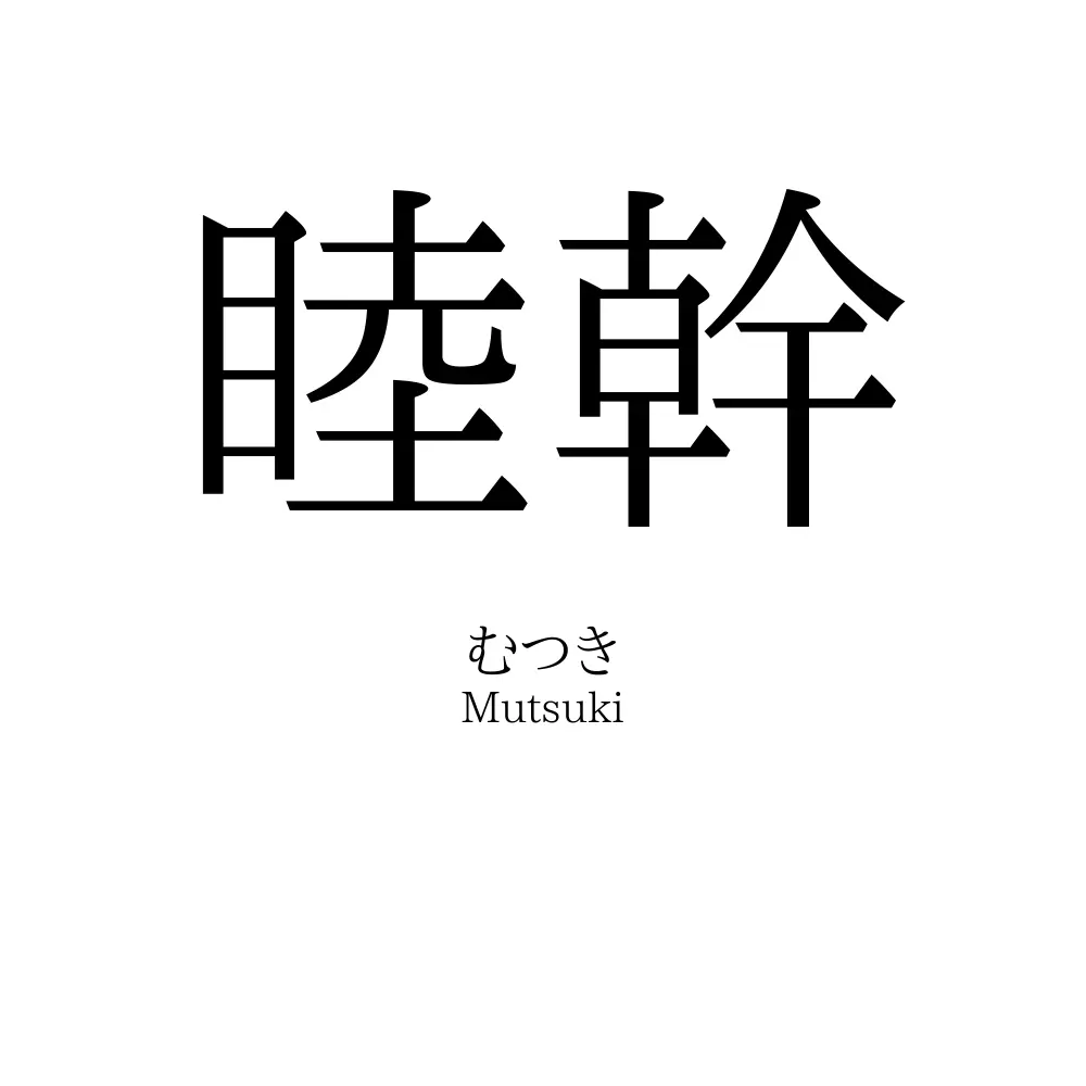 睦幹