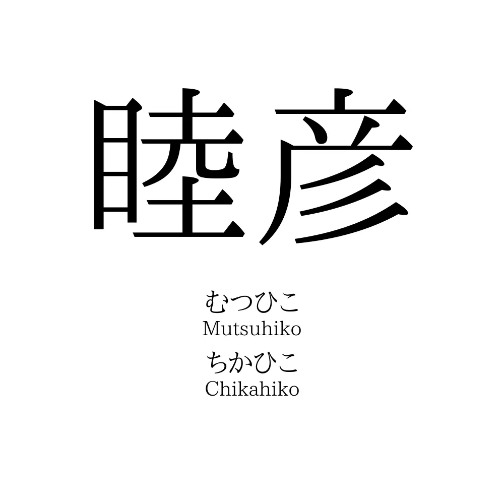睦彦