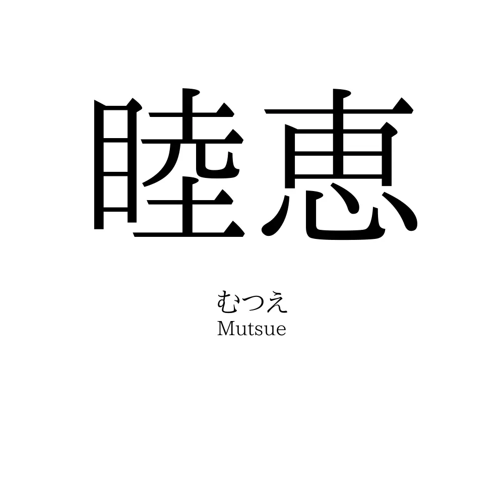 睦恵