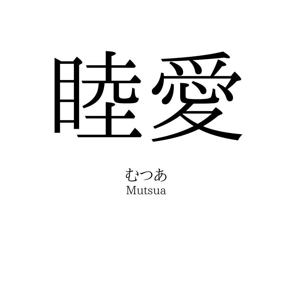 睦愛