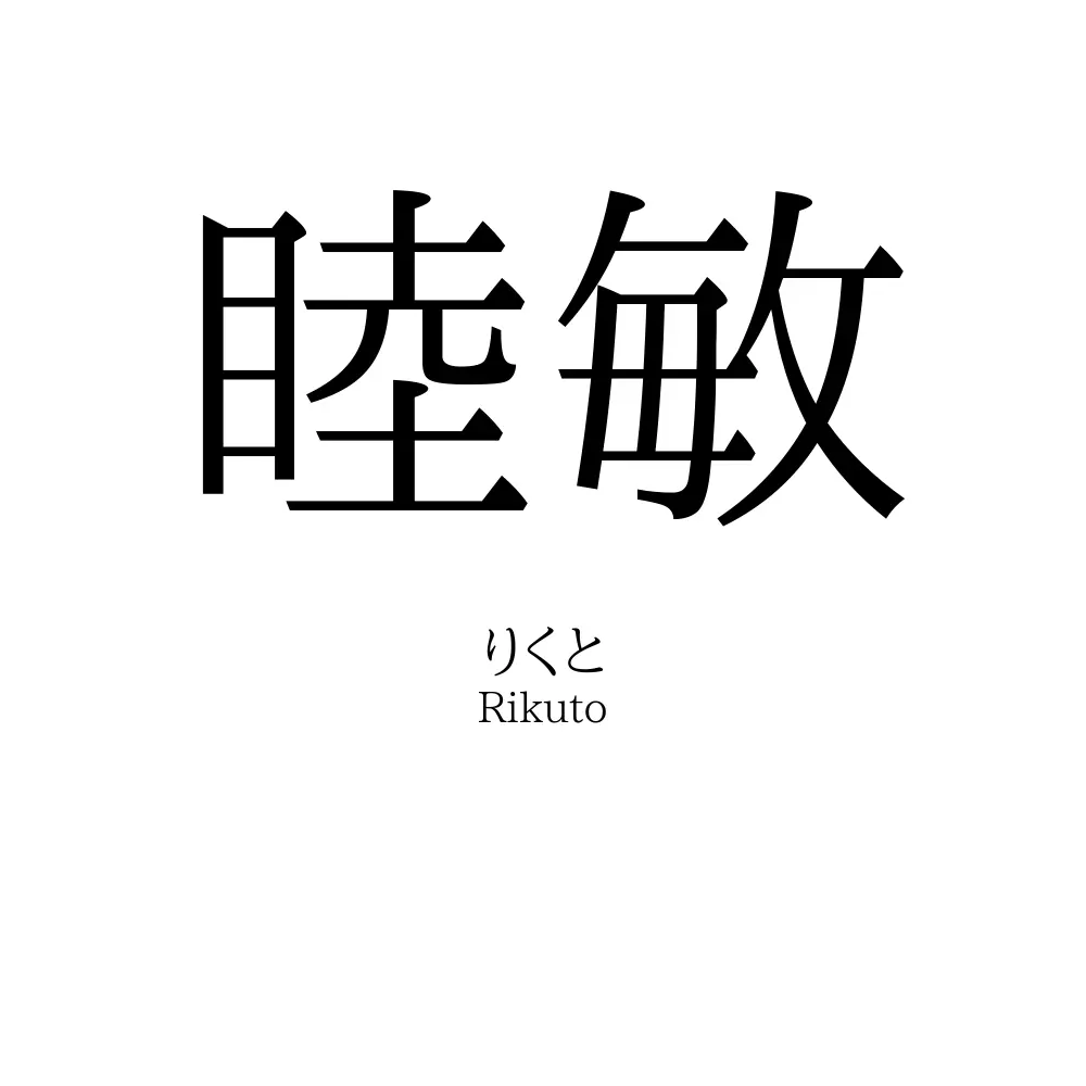 睦敏