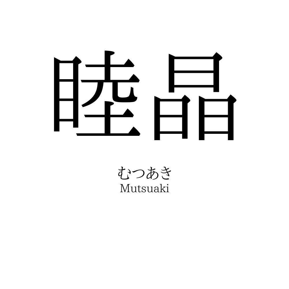 睦晶