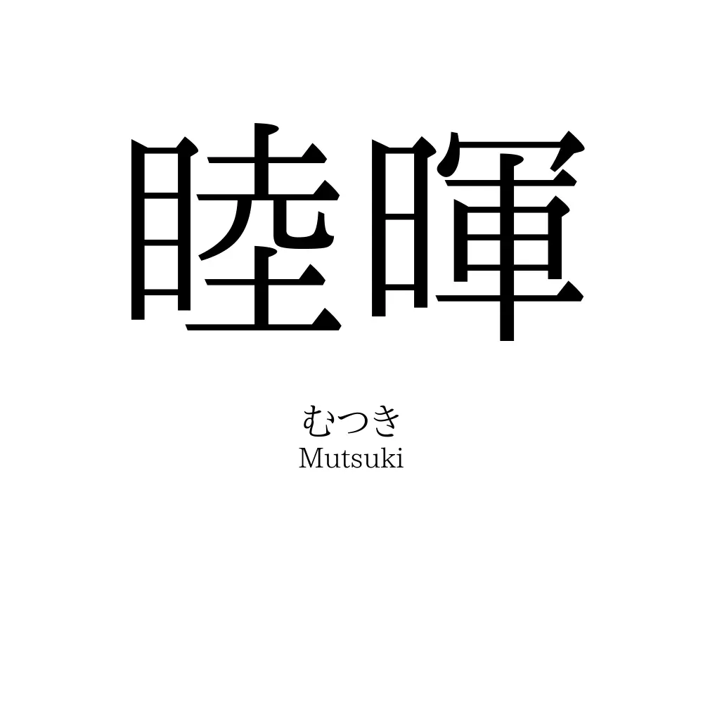 睦暉