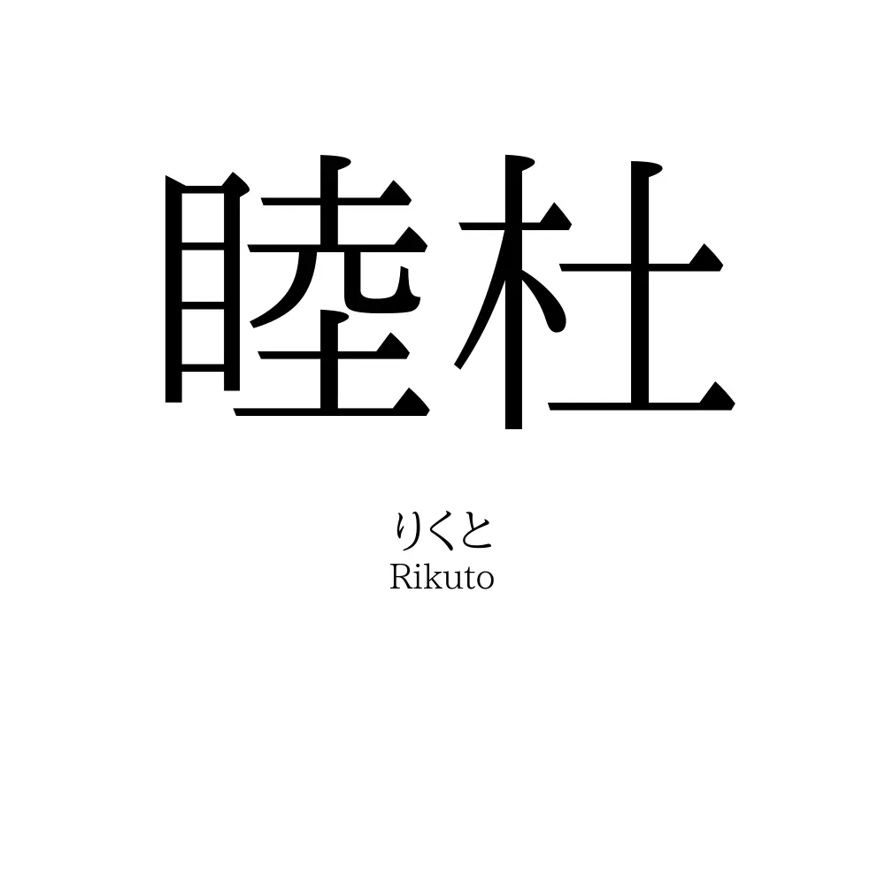 睦杜