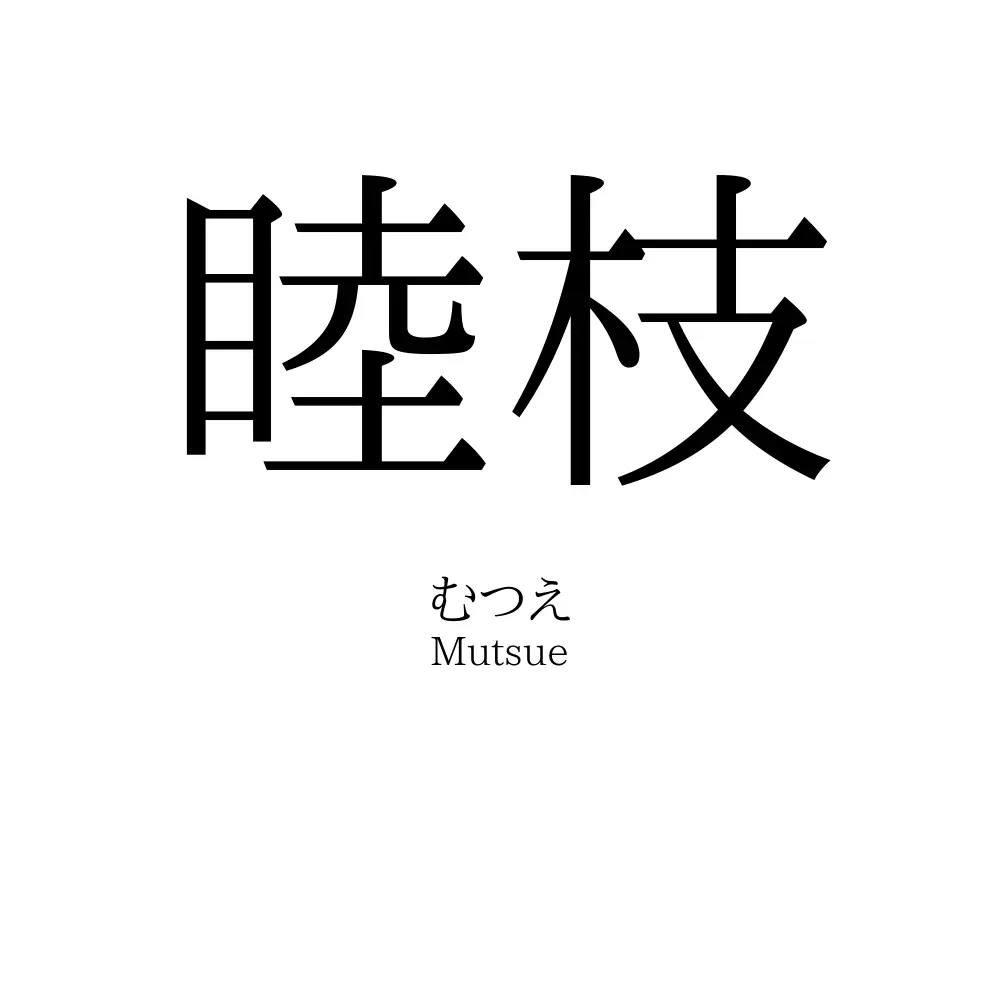 睦枝