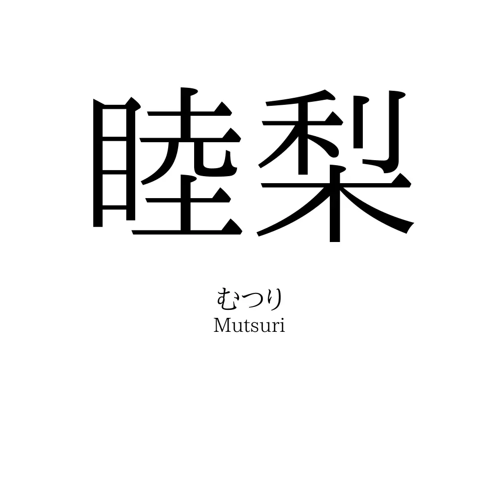 睦梨