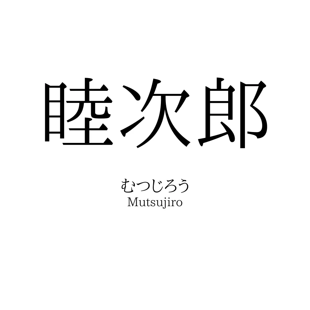 睦次郎