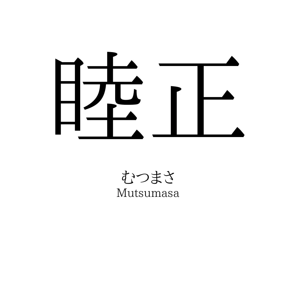 睦正